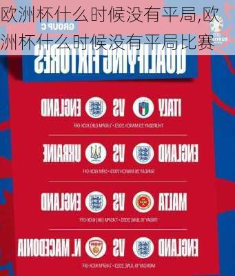 欧洲杯什么时候没有平局,欧洲杯什么时候没有平局比赛