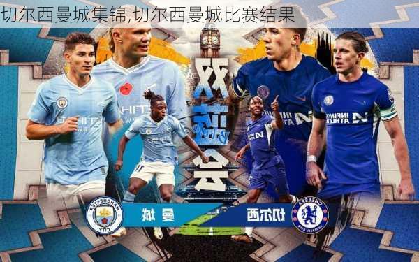 切尔西曼城集锦,切尔西曼城比赛结果