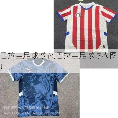 巴拉圭足球球衣,巴拉圭足球球衣图片