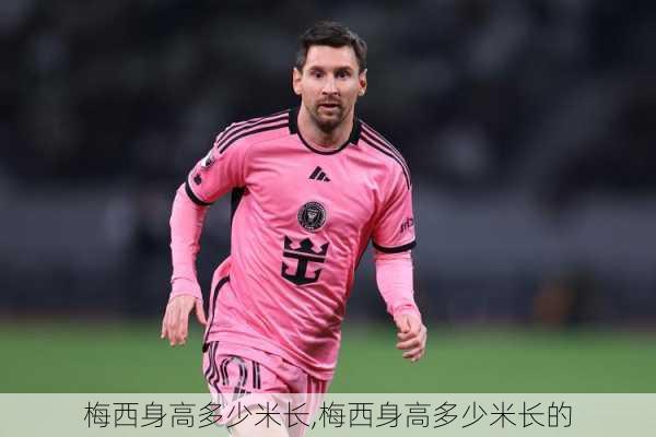 梅西身高多少米长,梅西身高多少米长的