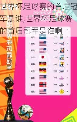 世界杯足球赛的首届冠军是谁,世界杯足球赛的首届冠军是谁啊