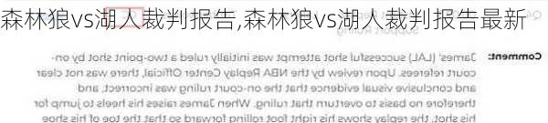 森林狼vs湖人裁判报告,森林狼vs湖人裁判报告最新