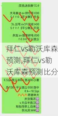 拜仁vs勒沃库森预测,拜仁vs勒沃库森预测比分