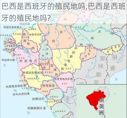 巴西是西班牙的殖民地吗,巴西是西班牙的殖民地吗?
