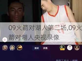 09火箭对湖人第二场,09火箭对湖人央视录像