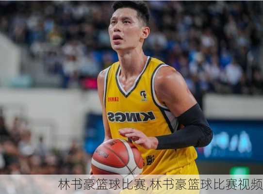 林书豪篮球比赛,林书豪篮球比赛视频