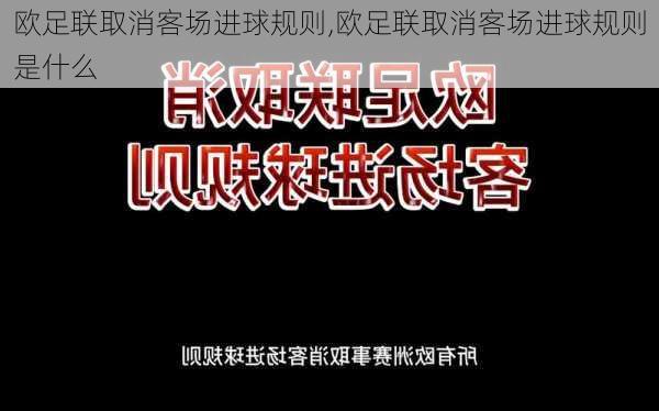 欧足联取消客场进球规则,欧足联取消客场进球规则是什么