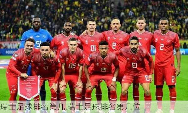 瑞士足球排名第几,瑞士足球排名第几位