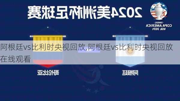 阿根廷vs比利时央视回放,阿根廷vs比利时央视回放在线观看