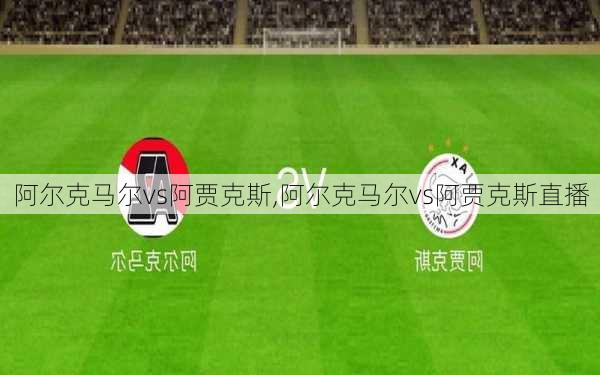 阿尔克马尔vs阿贾克斯,阿尔克马尔vs阿贾克斯直播