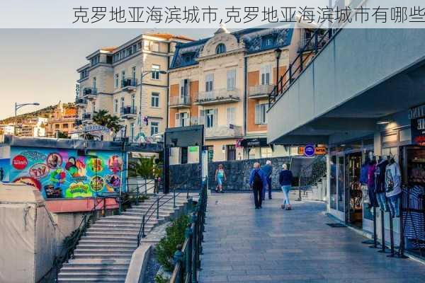 克罗地亚海滨城市,克罗地亚海滨城市有哪些