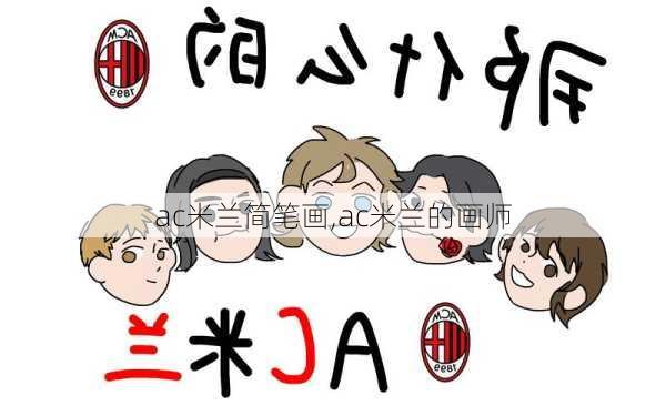 ac米兰简笔画,ac米兰的画师