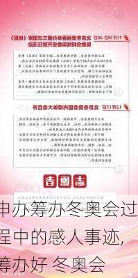 申办筹办冬奥会过程中的感人事迹,筹办好 冬奥会
