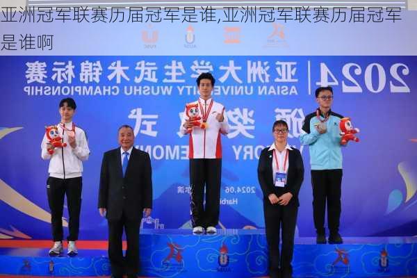 亚洲冠军联赛历届冠军是谁,亚洲冠军联赛历届冠军是谁啊