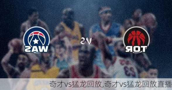 奇才vs猛龙回放,奇才vs猛龙回放直播