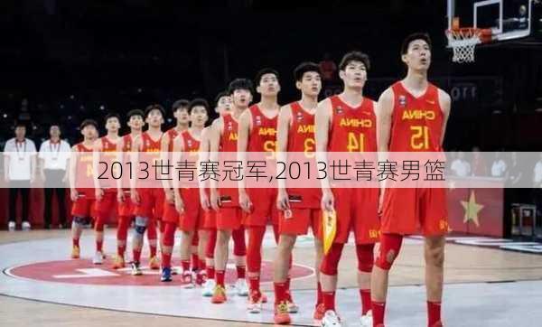2013世青赛冠军,2013世青赛男篮