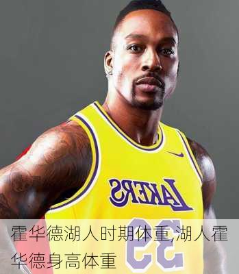 霍华德湖人时期体重,湖人霍华德身高体重