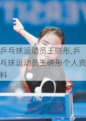 乒乓球运动员王晓彤,乒乓球运动员王晓彤个人资料
