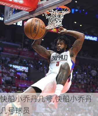 快船小乔丹几号,快船小乔丹几号球员