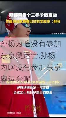 孙杨为啥没有参加东京奥运会,孙杨为啥没有参加东京奥运会呢