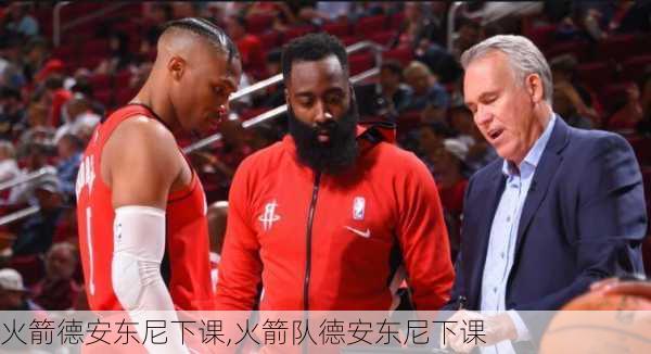 火箭德安东尼下课,火箭队德安东尼下课