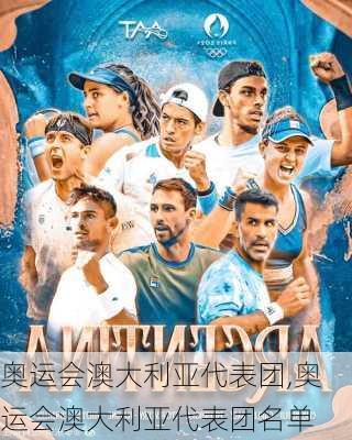 奥运会澳大利亚代表团,奥运会澳大利亚代表团名单