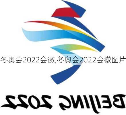 冬奥会2022会徽,冬奥会2022会徽图片