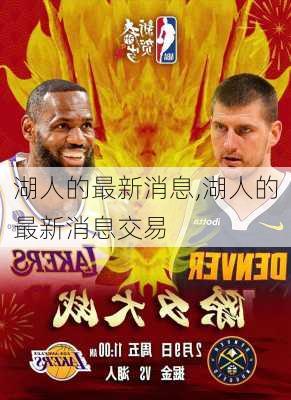 湖人的最新消息,湖人的最新消息交易