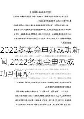 2022冬奥会申办成功新闻,2022冬奥会申办成功新闻稿