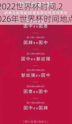 2022世界杯时间,2026年世界杯时间地点