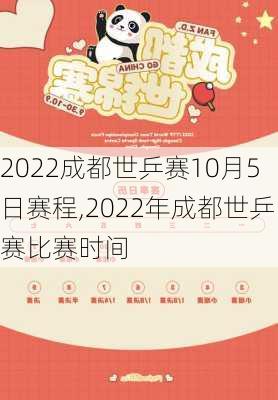 2022成都世乒赛10月5日赛程,2022年成都世乒赛比赛时间