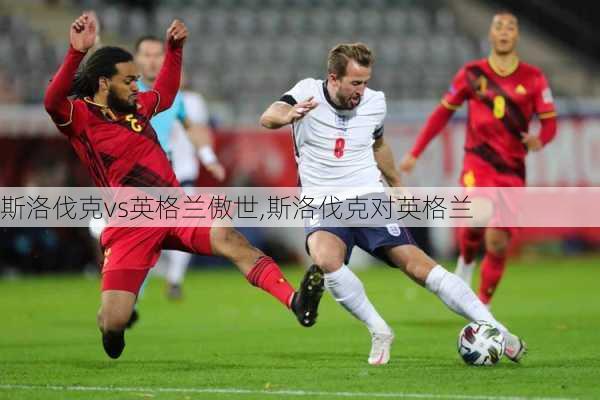 斯洛伐克vs英格兰傲世,斯洛伐克对英格兰