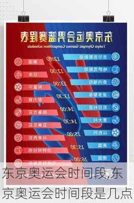 东京奥运会时间段,东京奥运会时间段是几点