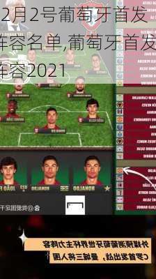 12月2号葡萄牙首发阵容名单,葡萄牙首发阵容2021
