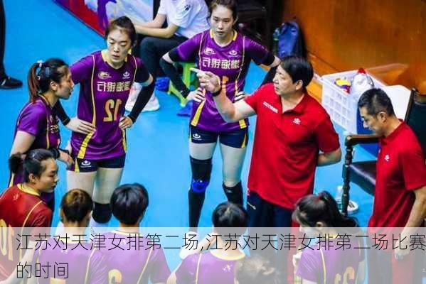 江苏对天津女排第二场,江苏对天津女排第二场比赛的时间