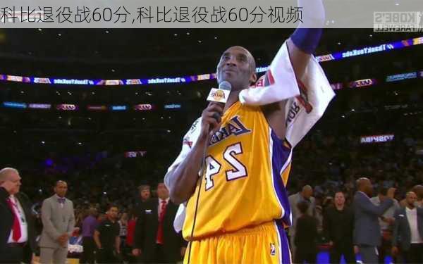 科比退役战60分,科比退役战60分视频