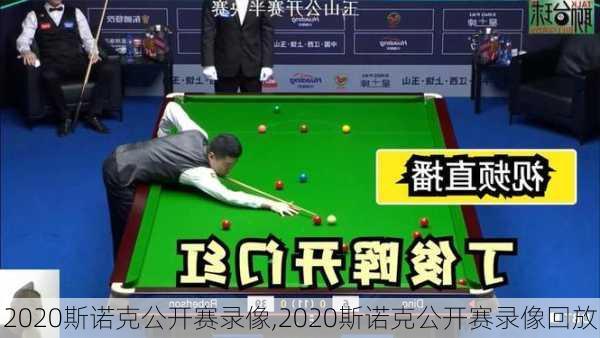 2020斯诺克公开赛录像,2020斯诺克公开赛录像回放