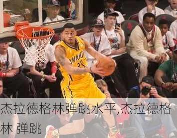 杰拉德格林弹跳水平,杰拉德格林 弹跳