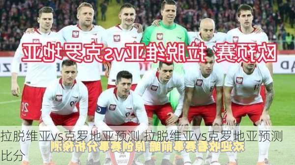 拉脱维亚vs克罗地亚预测,拉脱维亚vs克罗地亚预测比分