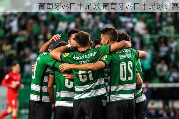 葡萄牙vs日本足球,葡萄牙vs日本足球比赛