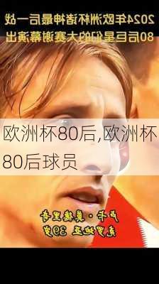 欧洲杯80后,欧洲杯80后球员