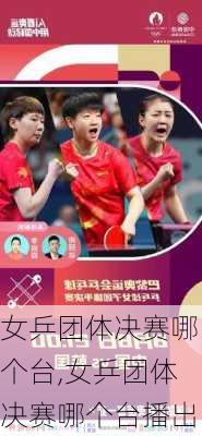 女乒团体决赛哪个台,女乒团体决赛哪个台播出