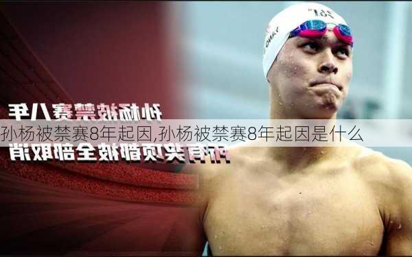 孙杨被禁赛8年起因,孙杨被禁赛8年起因是什么