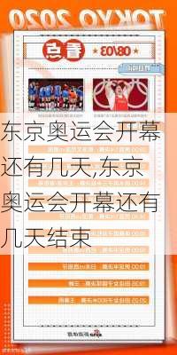 东京奥运会开幕还有几天,东京奥运会开幕还有几天结束