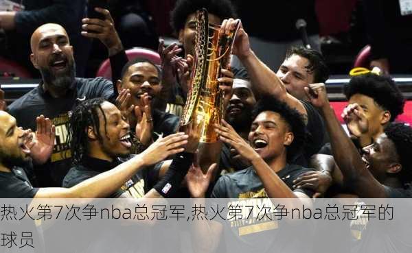热火第7次争nba总冠军,热火第7次争nba总冠军的球员