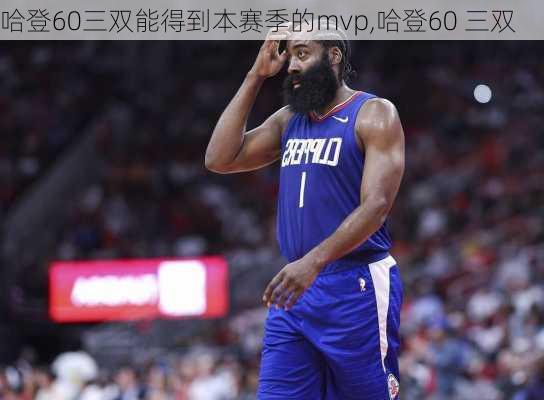 哈登60三双能得到本赛季的mvp,哈登60 三双