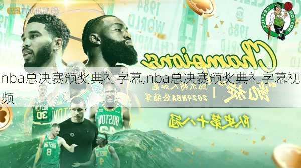 nba总决赛颁奖典礼字幕,nba总决赛颁奖典礼字幕视频