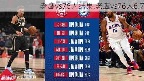 老鹰vs76人结果,老鹰vs76人6.7
