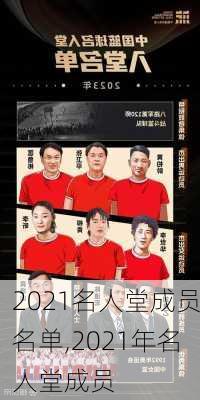 2021名人堂成员名单,2021年名人堂成员
