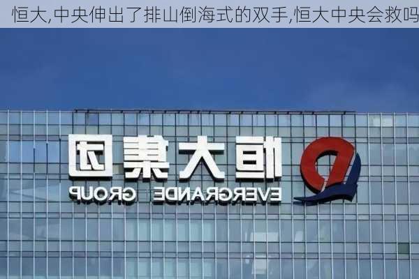 恒大,中央伸出了排山倒海式的双手,恒大中央会救吗